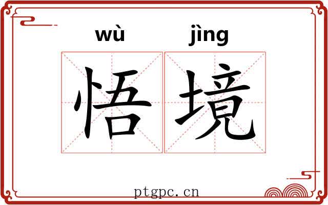 悟境