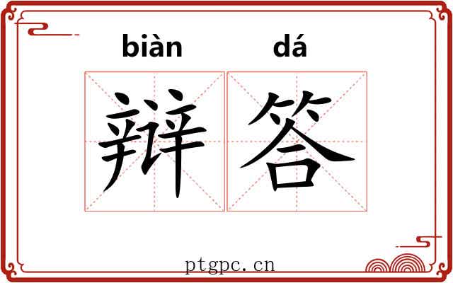 辩答