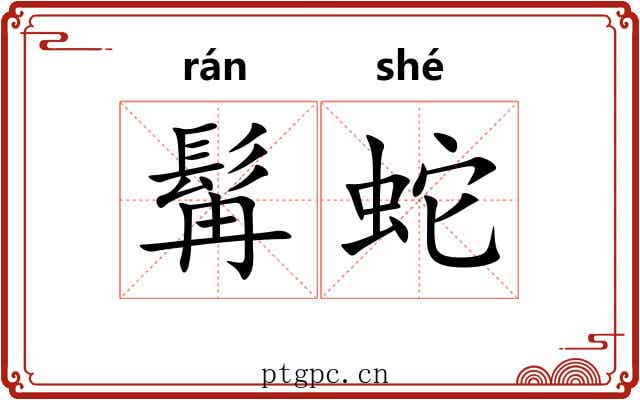 髯蛇