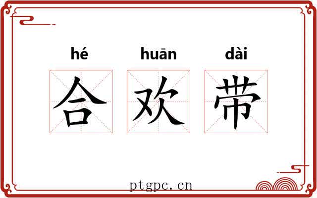 合欢带