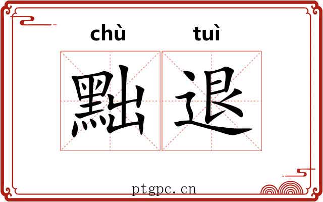 黜退