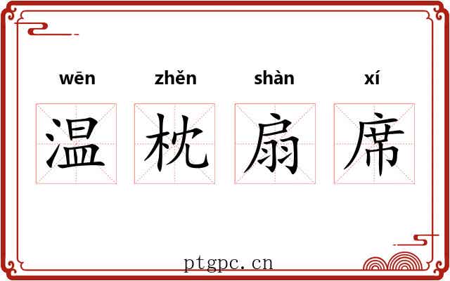 温枕扇席