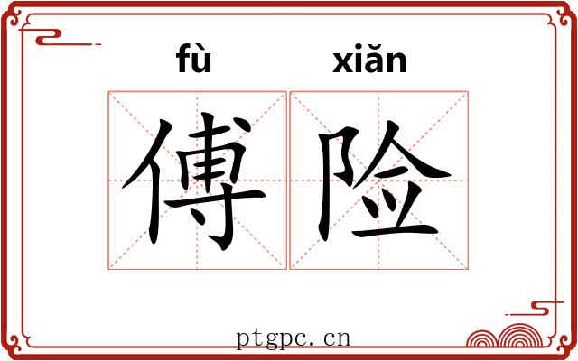傅险