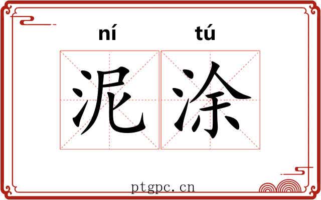 泥涂