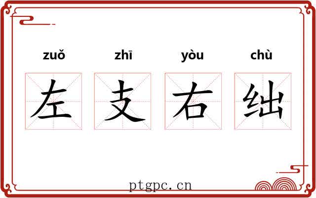 左支右绌 左支右绌