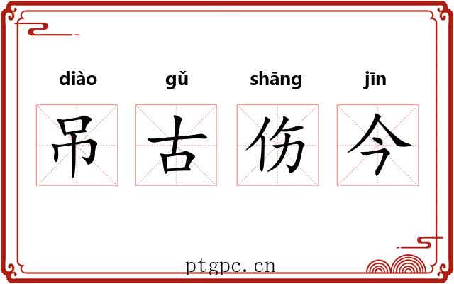 吊古伤今