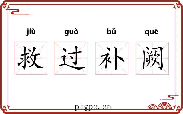 救过补阙 救过补阙
