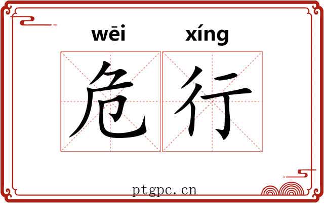 危行