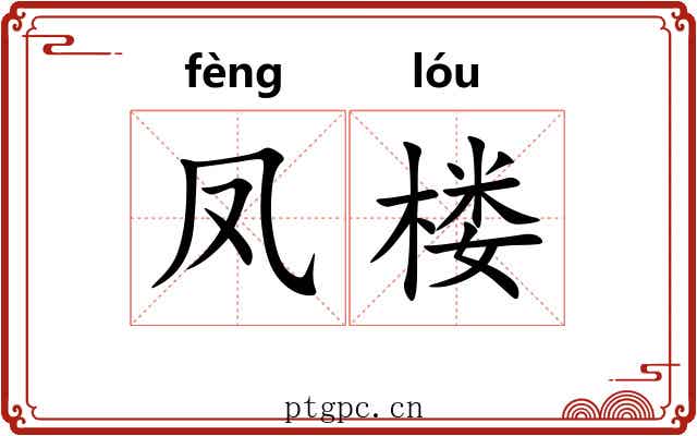 凤楼