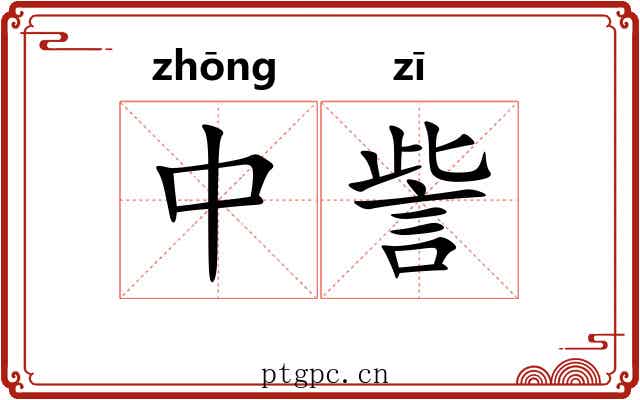 中訾 中訾