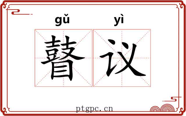 瞽议