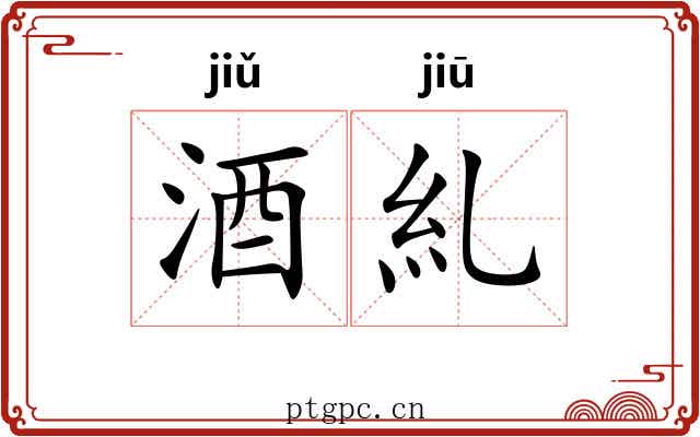 酒糺