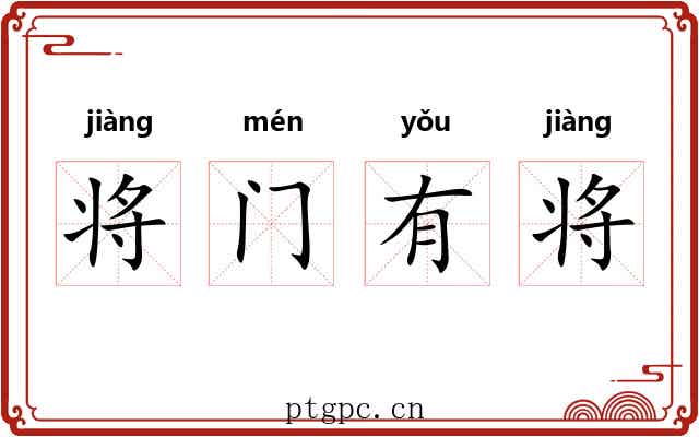 将门有将
