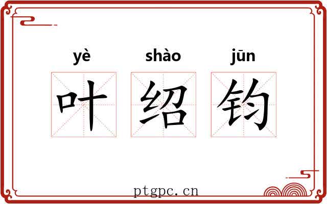 叶绍钧 叶绍钧
