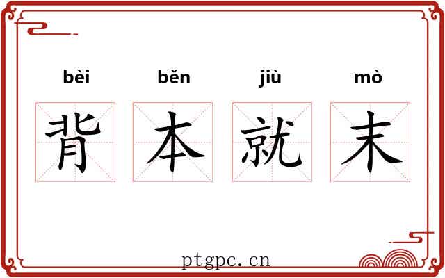 背本就末