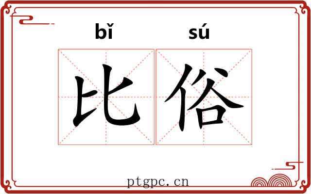 比俗 比俗