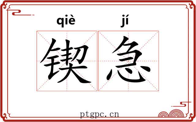 锲急
