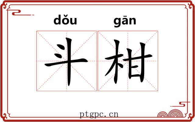 斗柑