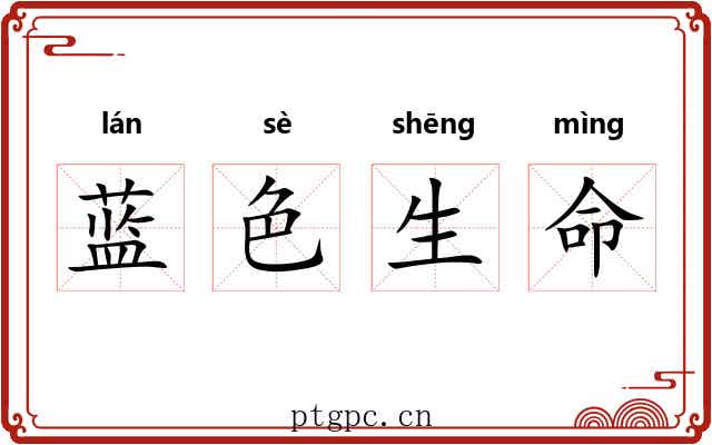 蓝色生命 蓝色生命