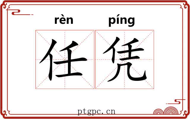 任凭