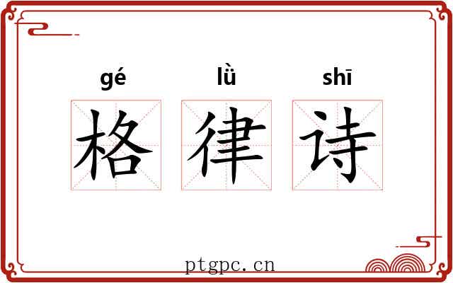 格律诗 格律诗
