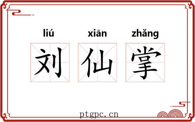 刘仙掌 刘仙掌