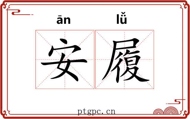 安履