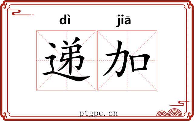递加
