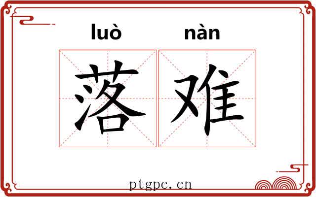 落难