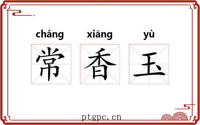常香玉