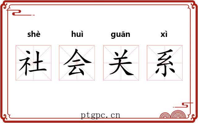 社会关系 社会关系