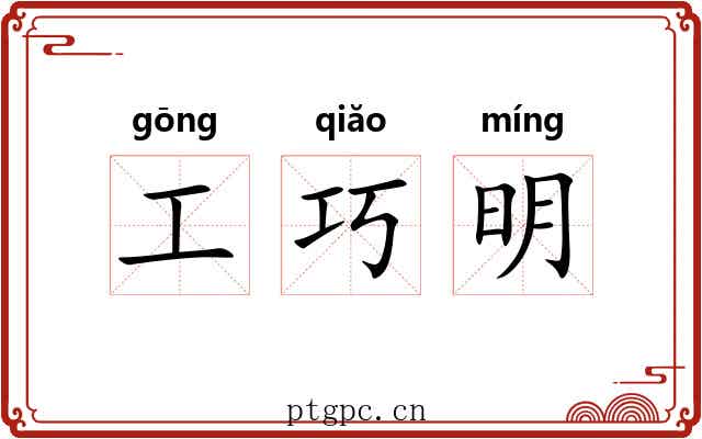 工巧明