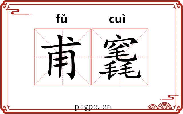 甫竁
