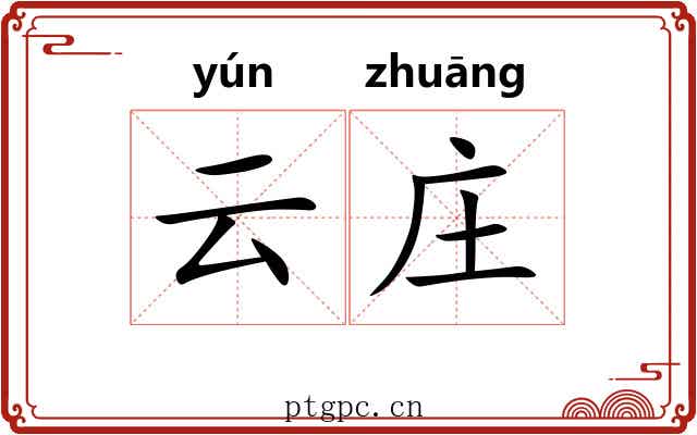 云庄
