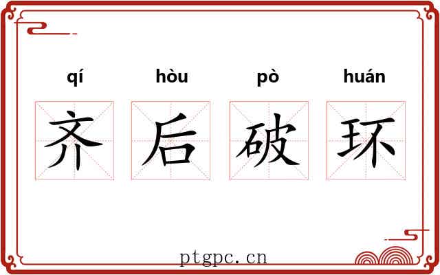 齐后破环