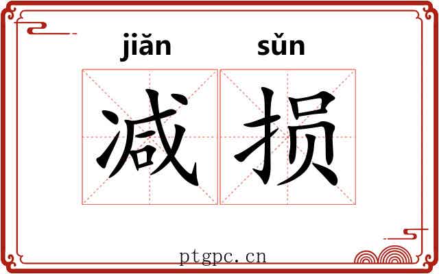 减损