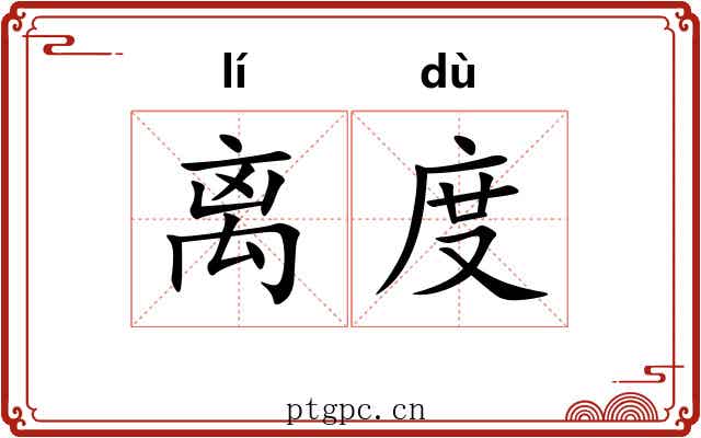 离度