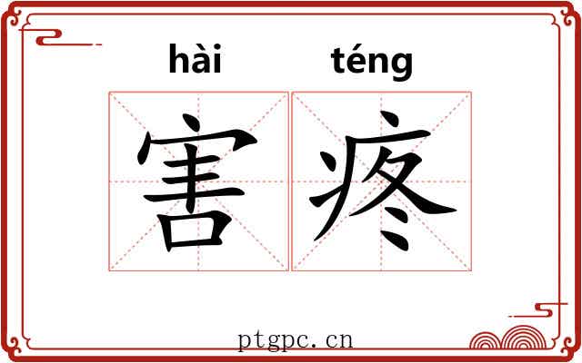 害疼