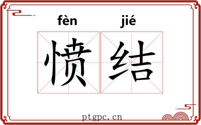 愤结