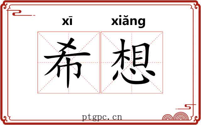 希想 希想