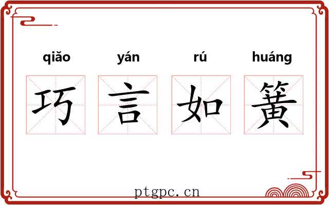 巧言如簧 巧言如簧
