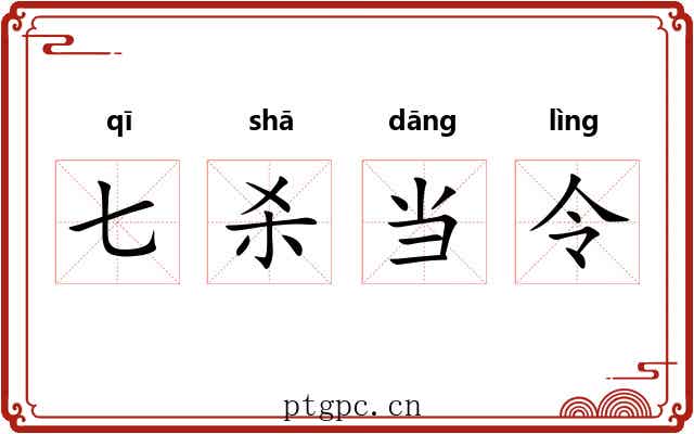 七杀当令