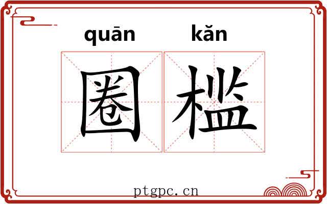 圈槛