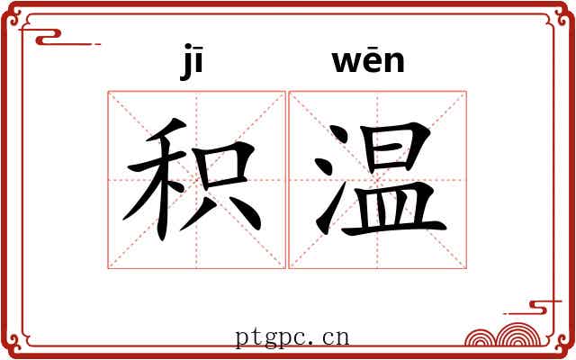 积温