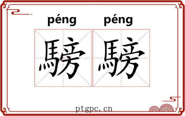 騯騯