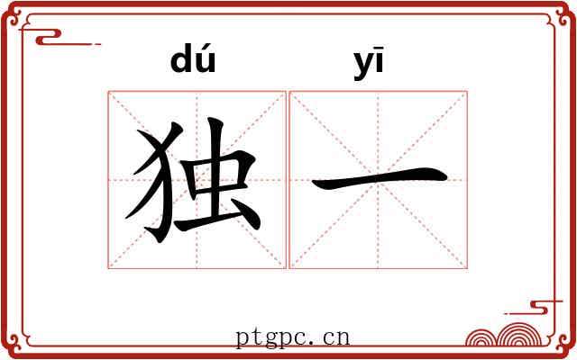 独一