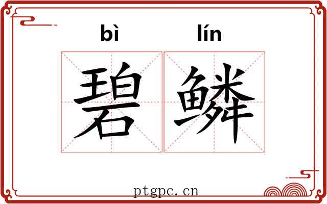 碧鳞