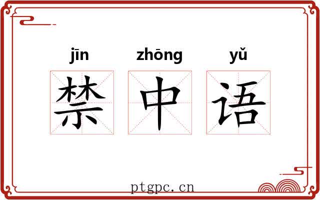 禁中语