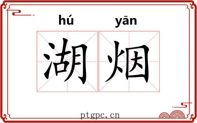 湖烟
