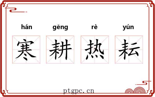 寒耕热耘 寒耕热耘